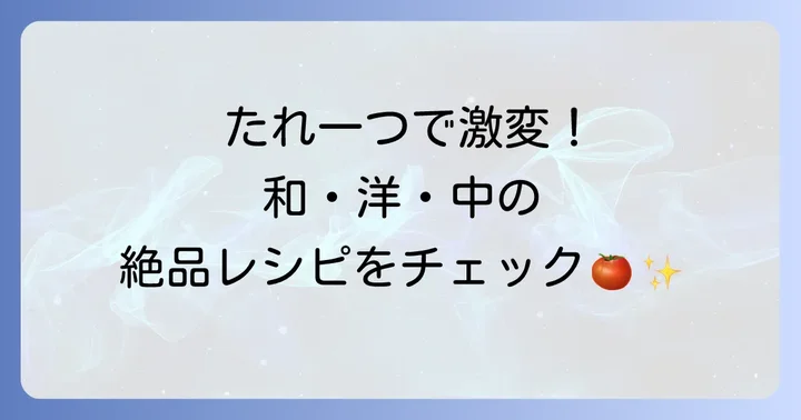 定番から個性派まで！冷やしトマトたれのおすすめレシピ