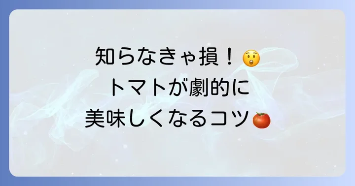 冷やしトマトたれをさらに美味しくするコツ