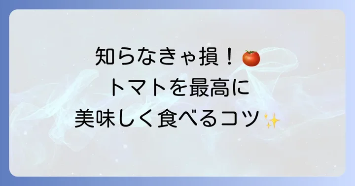 冷やしトマトたれに関するよくある質問