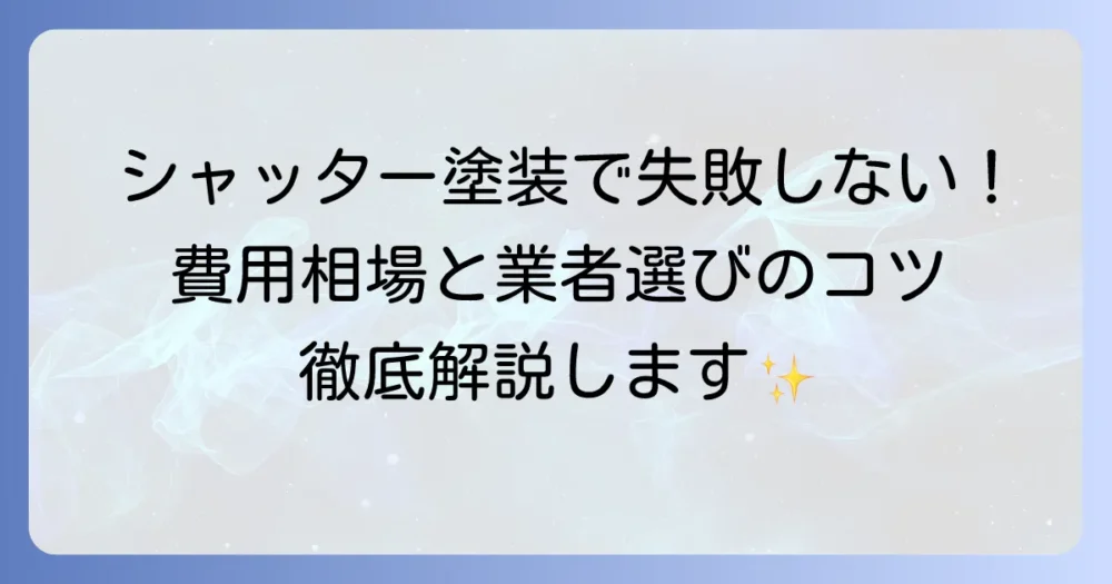 巻き上げ式シャッターの塗装で失敗しない！費用相場と業者選びのコツを徹底解説