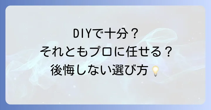 巻き上げ式シャッター塗装はDIY？業者依頼？それぞれのメリット・デメリット