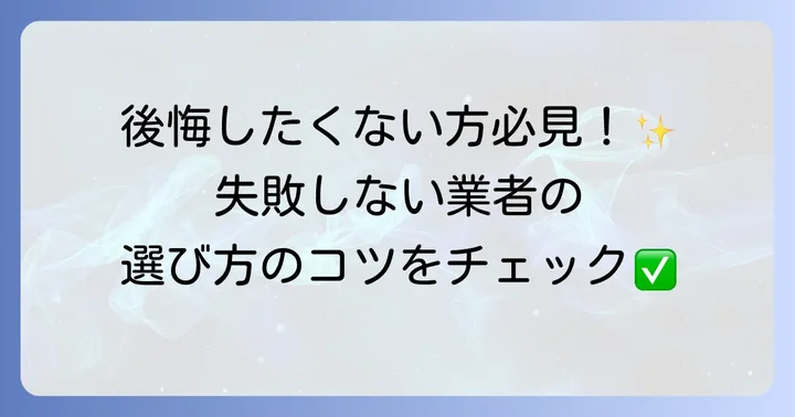 失敗しない巻き上げ式シャッター塗装業者の選び方