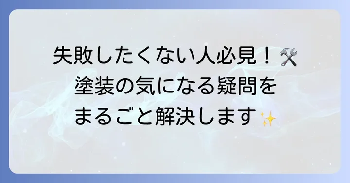 巻き上げ式シャッター塗装のよくある質問