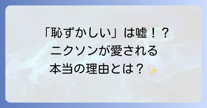 「ニクソン時計は恥ずかしい」と感じるあなたへ：その疑問を解決します