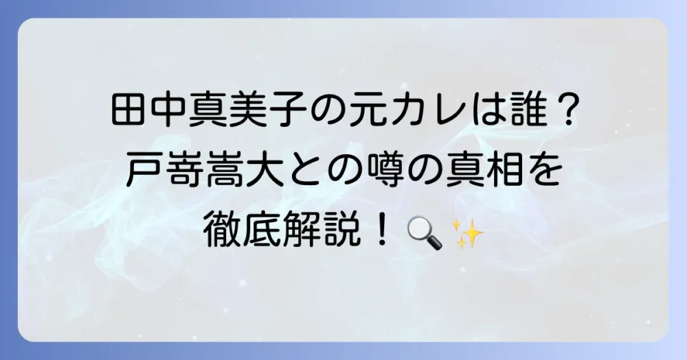 戸嵜嵩大と田中真美子の関係の真相は？元カレの噂と大谷翔平選手との結婚について徹底解説