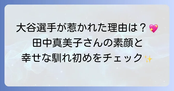 田中真美子のプロフィールと大谷翔平選手との幸せな結婚生活
