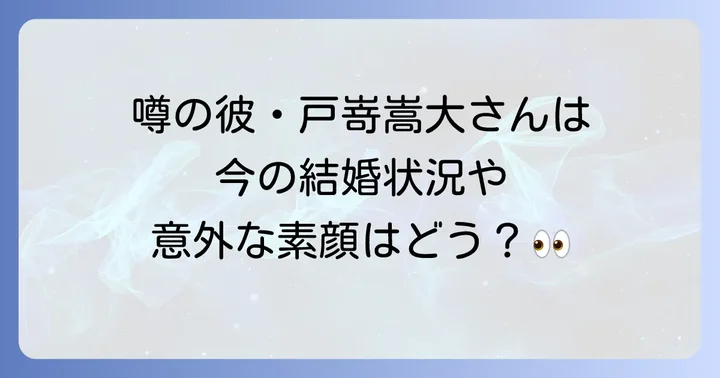 戸嵜嵩大のプロフィールと現在の活動状況