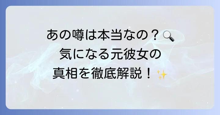 噂の真相に迫る！元彼女に関する憶測とその背景