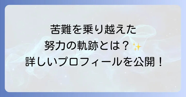 戸嵜嵩大選手のプロフィールと輝かしいキャリア
