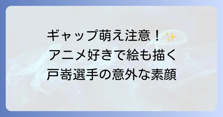 ファンが知りたい！戸嵜嵩大選手の素顔と魅力