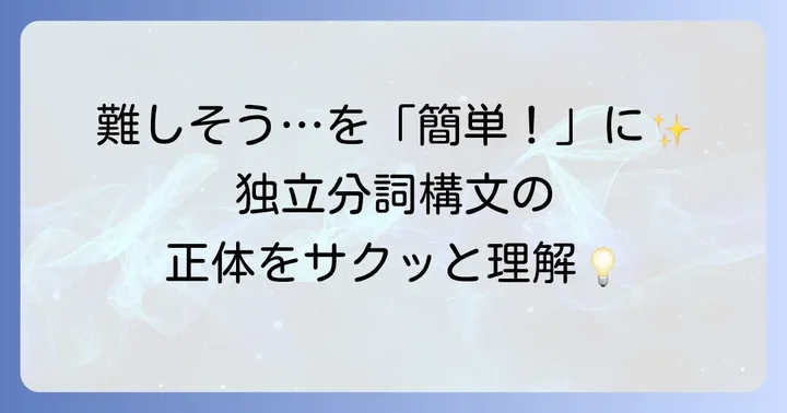 独立分詞構文とは？基本から分かりやすく解説