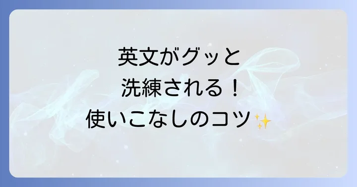 独立分詞構文を使いこなすための実践的なコツ