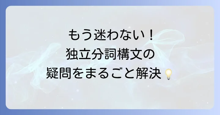 独立分詞構文のよくある質問