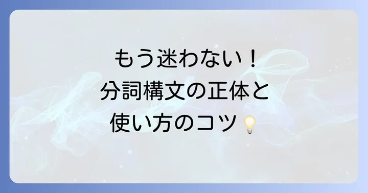 分詞構文の基本を理解しよう