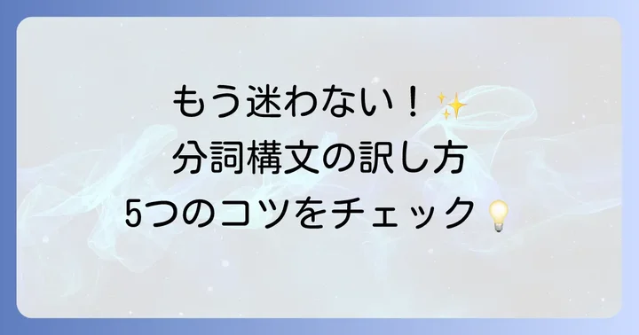 分詞構文の訳し方パターン5選