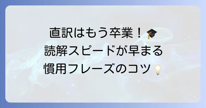 慣用的な分詞構文の表現と訳し方