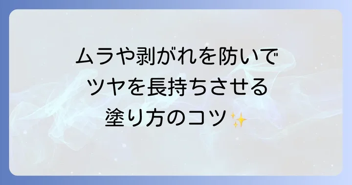 トップコートをきれいに塗る方法：長持ちさせるためのコツ