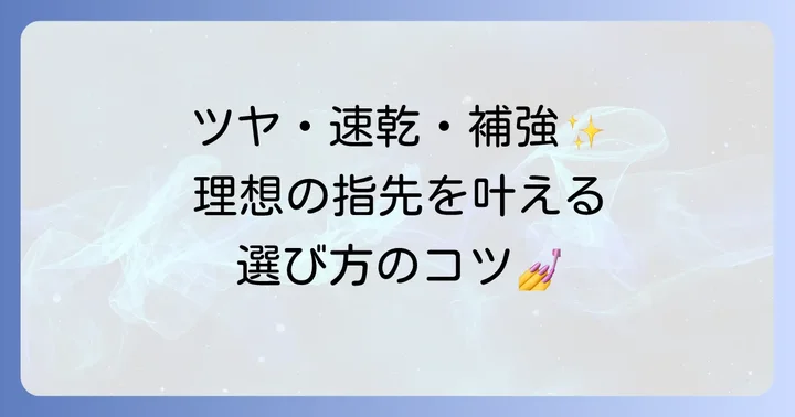「トップコートだけ塗る」におすすめの選び方