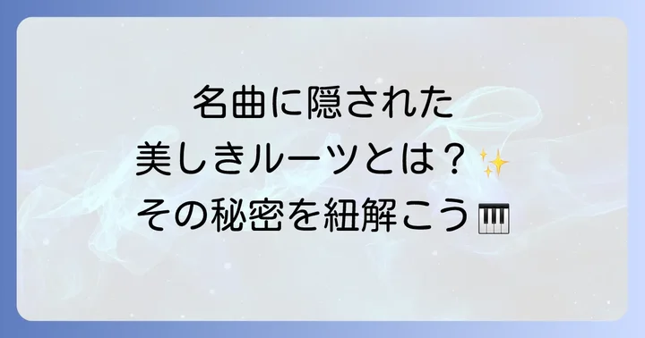 ドビュッシー「アラベスク第1番」とは？その歴史と背景