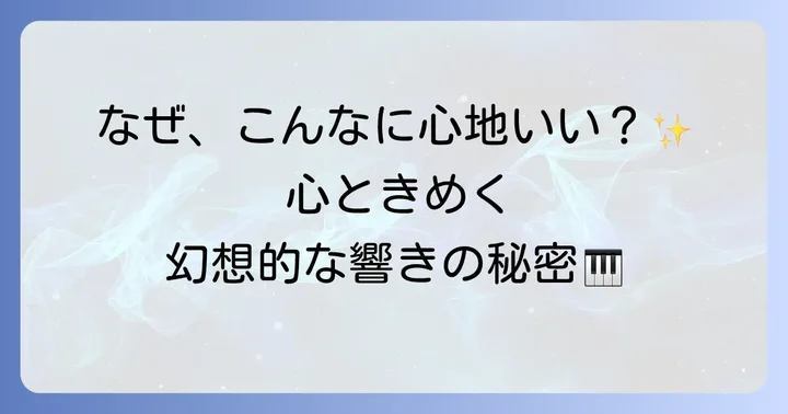 聴きどころ満載！「アラベスク第1番」の音楽的魅力