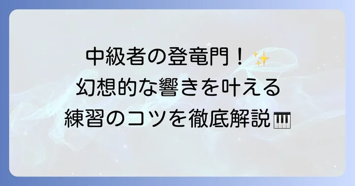 ピアノで弾きたいあなたへ！「アラベスク第1番」の難易度と練習方法