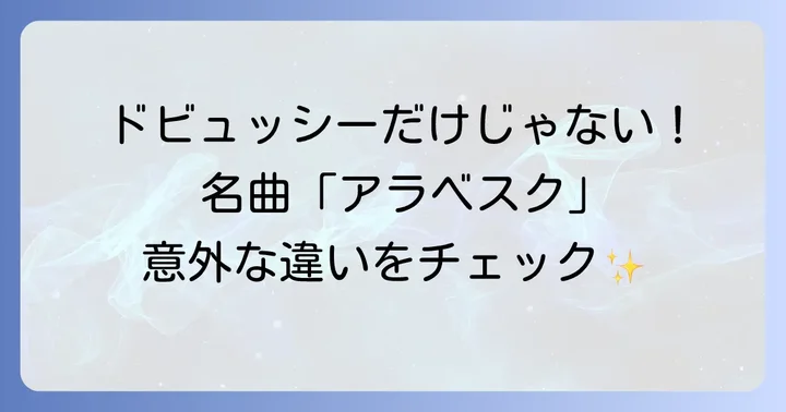 ドビュッシー以外にも？「アラベスク」と名の付く名曲たち