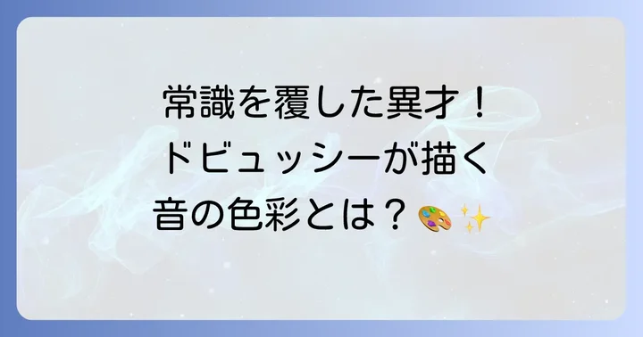 ドビュッシーとは？印象派音楽の扉を開いた作曲家