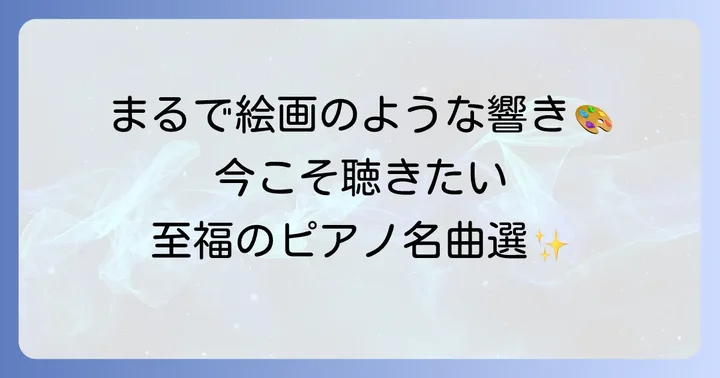 ドビュッシーのピアノ名曲選！色彩豊かな音の世界