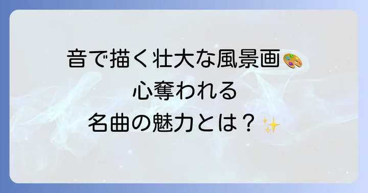 ドビュッシーの管弦楽名曲選！壮大な音のパノラマ