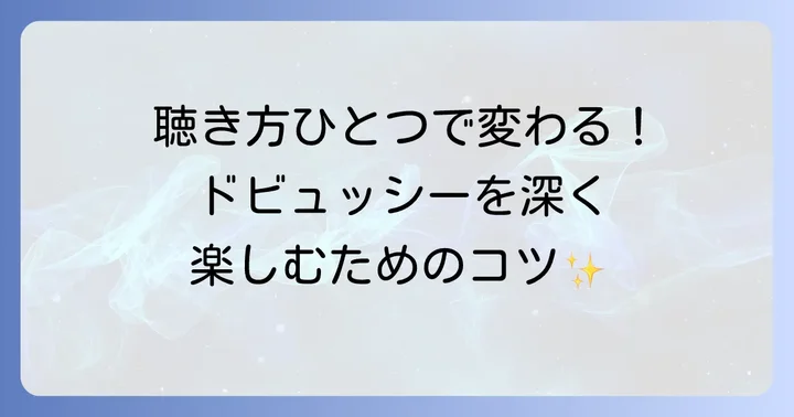 ドビュッシーの音楽を深く楽しむコツ