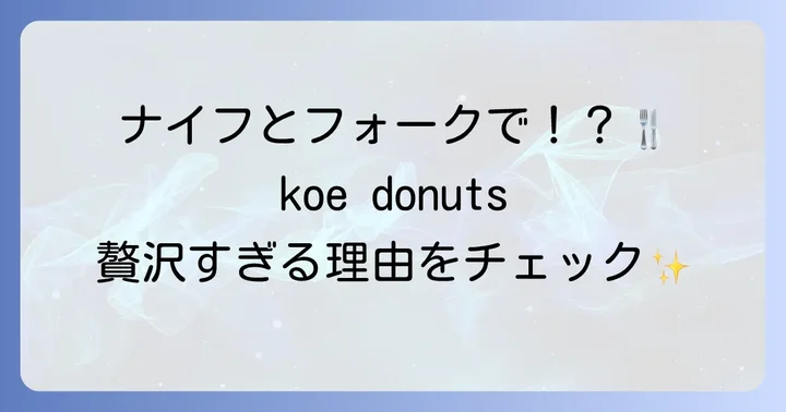 京都でトリュフドーナツを堪能するなら「koe donuts kyoto」が外せない理由
