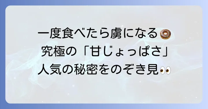 トリュフドーナツの奥深さとは？その特徴と人気の秘密