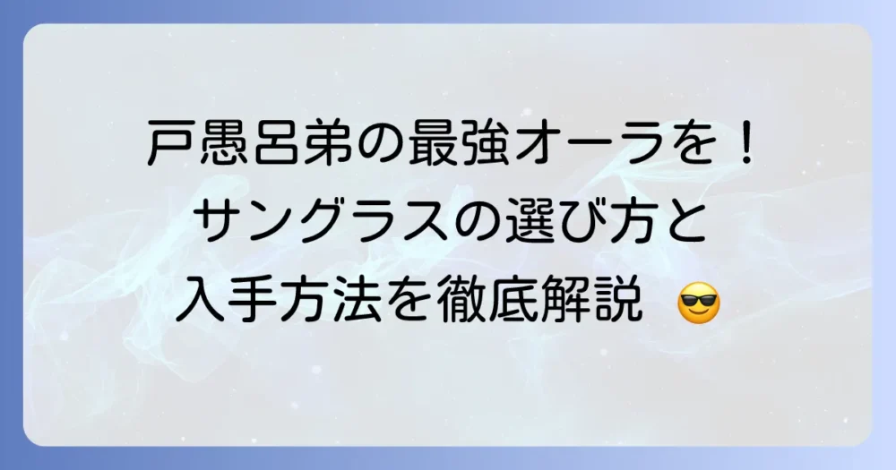 戸愚呂サングラスで最強の存在感を！入手方法から選び方まで徹底解説
