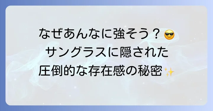 戸愚呂サングラスが放つ唯一無二の魅力