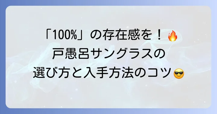 戸愚呂サングラスの入手方法と選び方