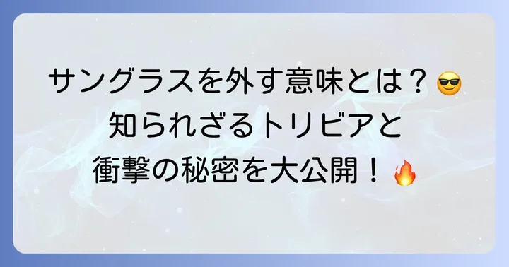 戸愚呂弟とサングラスにまつわる深掘り情報