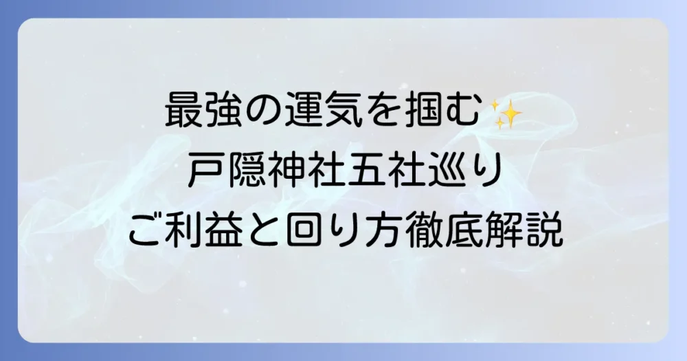 戸隠神社パワースポット巡りの徹底解説！五社のご利益と効率的な参拝方法