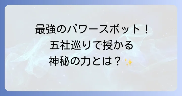 戸隠神社とは？五社巡りで感じる神秘の力