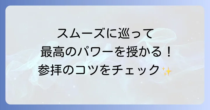 戸隠神社パワースポット巡りのコツと注意点