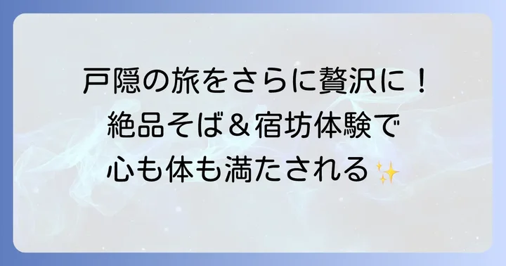 戸隠神社周辺のおすすめスポットと楽しみ方