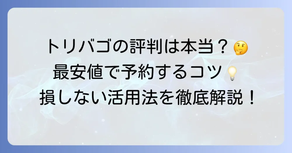 トリバゴの評判は本当？最安値を見つけるコツと利用者のリアルな声