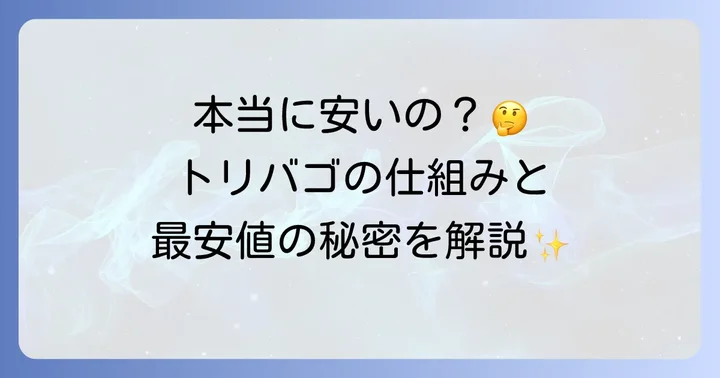 トリバゴとは？宿泊予約サイトの比較サービスを徹底解説