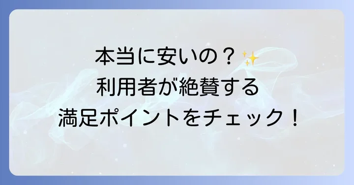 トリバゴの良い評判・口コミを徹底分析！利用者の満足ポイント