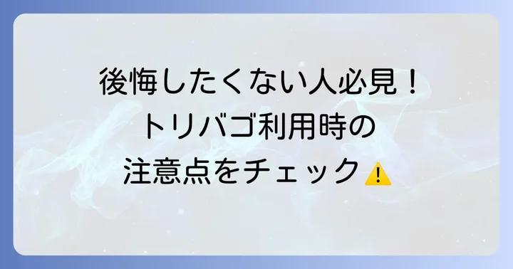 トリバゴの悪い評判・口コミと注意点！後悔しないための対策