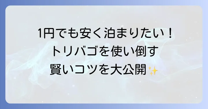 トリバゴを最大限に活用するコツ
