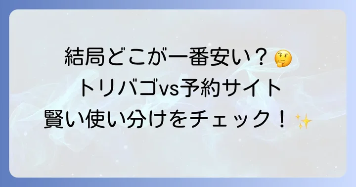 トリバゴと他の宿泊予約サイトを比較