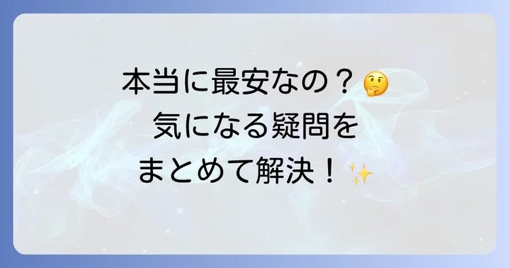 よくある質問