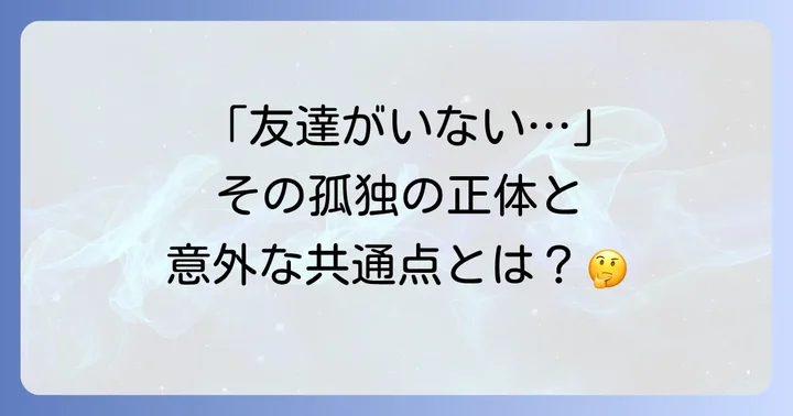 友達がいない社会人が抱える悩みと背景