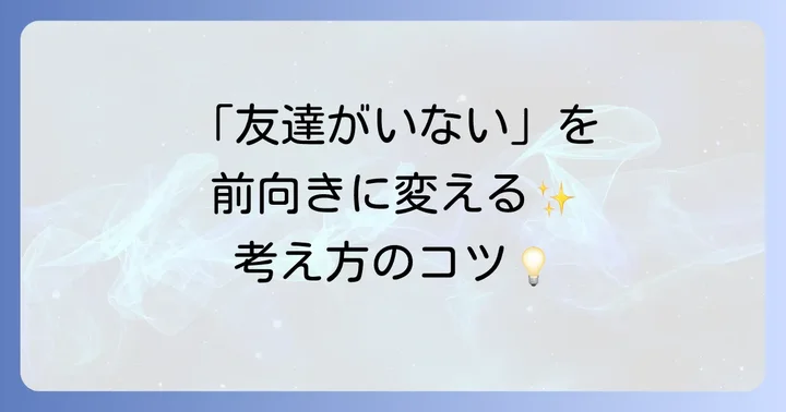 友達がいない社会人でも孤独を乗り越えるための心の持ち方
