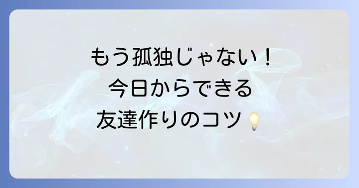 新しい友達を作るための具体的な行動